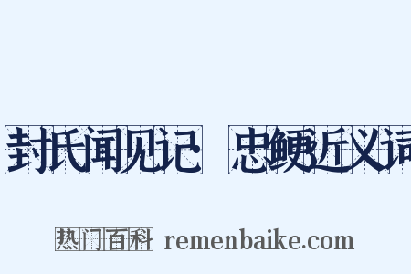 封氏闻见记·忠鲠近义词是什么意思的图片